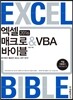 엑셀 2016 매크로&VBA 바이블