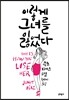 이렇게 그녀를 잃었다