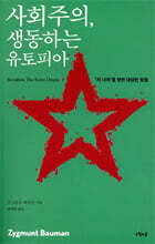 사회주의, 생동하는 유토피아