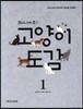 주머니에 쏙! 고양이 도감 1