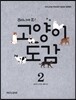 주머니에 쏙! 고양이 도감 2