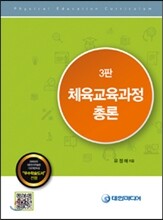 체육교육과정 총론
