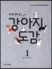 주머니에 쏙! 강아지 도감 1