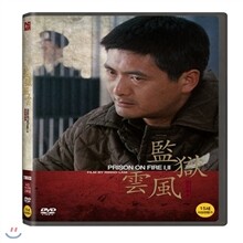 감옥풍운 1,2 합본팩 HD리마스터링