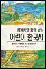 세계사와 함께 보는 어린이 한국사 1