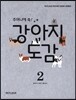주머니에 쏙! 강아지 도감 2