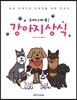주머니에 쏙! 강아지 상식