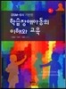 학습 장애 아동의 이해와 교육