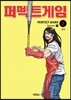 퍼펙트게임 시즌 1-2 애장판