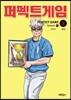 퍼펙트게임 시즌 1-3 애장판