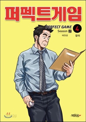 퍼펙트게임 시즌 2-4 애장판