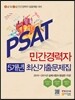 PSAT 민간경력자 5개년 최신기출문제집