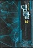 템빨 14