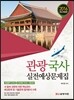 관광국사 실전예상문제집