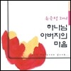 유은성 2집 - 하나님 아버지의 마음 (재발매)