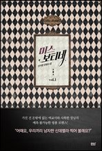 [세트] 미스 보티네 - 블랙 라벨 클럽 017 (총2권/완결)