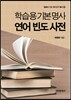 학습용 기본 명사 연어 빈도 사전