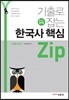 기출로 잡는 한국사 핵심 zip
