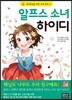 알프스 소녀 하이디
