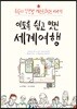 이토록 쉽고 멋진 세계여행