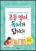 초등 영어, 독서가 답이다!