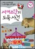 서커스단의 도둑 사건