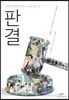 판결