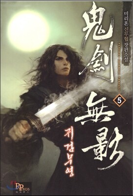 귀검무영 5
