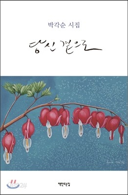 당신 곁으로