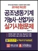 2016 공조냉동기계기능사·산업기사 실기시험문제