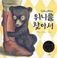 위니를 찾아서