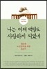 나는 이제 백발도 사랑하게 되었네