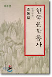 한국문학통사 별책부록