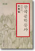한국문학통사 별책부록