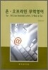온 오프라인 무역영어