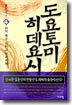 도요토미 히데요시 4