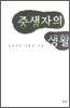중생자의 생활