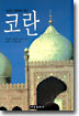 코란
