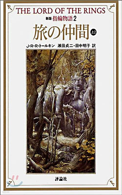 新版 指輪物語(2)旅の仲間 上2