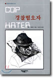 경찰혐오자