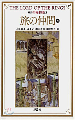 新版 指輪物語(3)旅の仲間 下1