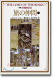 新版 指輪物語(3)旅の仲間 下1