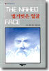 벌거벗은 얼굴