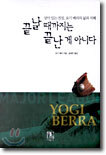 끝날 때까지는 끝난 게 아니다