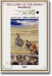 新版 指輪物語(5)二つの塔 上1