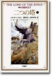 新版 指輪物語(7)二つの塔 下