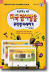 초등학생을 위한 미국 영어발음 무작정 따라하기