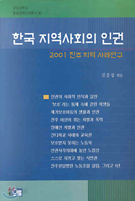 한국 지역사회의 인권