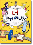 너 이거 아니?