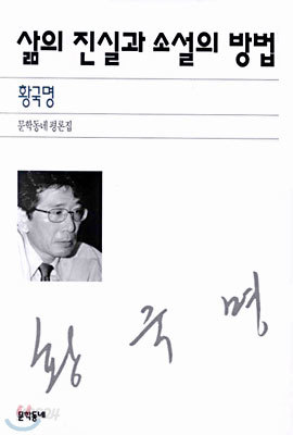 삶의 진실과 소설의 방법